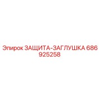 686925258 ЗАЩИТА-ЗАГЛУШКА Epiroc