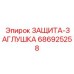 686925258 ЗАЩИТА-ЗАГЛУШКА Epiroc