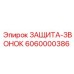 6060000386 ЗАЩИТА-ЗВОНОК Epiroc