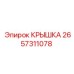 2657311078 КРЫШКА Epiroc