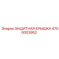 4700003952 ЗАЩИТНАЯ КРЫШКА Epiroc