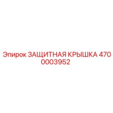 4700003952 ЗАЩИТНАЯ КРЫШКА Epiroc