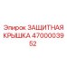 4700003952 ЗАЩИТНАЯ КРЫШКА Epiroc