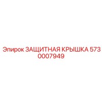 5730007949 ЗАЩИТНАЯ КРЫШКА Epiroc