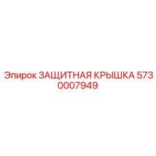 5730007949 ЗАЩИТНАЯ КРЫШКА Epiroc