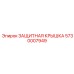 5730007949 ЗАЩИТНАЯ КРЫШКА Epiroc