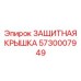 5730007949 ЗАЩИТНАЯ КРЫШКА Epiroc