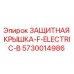 5730014986 ЗАЩИТНАЯ КРЫШКА-F-ELECTRIC-B Epiroc