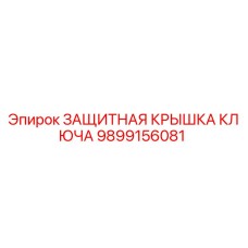 Оригинальная крышка-защита для ключей бурового оборудования Epiroc 9899156081