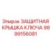 Оригинальная крышка-защита для ключей бурового оборудования Epiroc 9899156081
