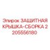Термостойкий защитный кожух для горного оборудования