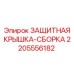 Антиударный защитный кожух для буровых установок Epiroc