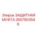 Оригинальная защитная муфта Epiroc 2657803546