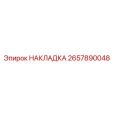 2657890048 НАКЛАДКА Epiroc