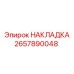 Антиабразивная накладка для корпуса буровой Epiroc артикул 2657890048