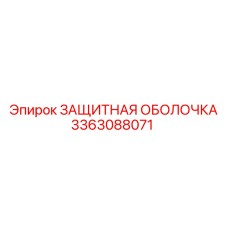 3363088071 ЗАЩИТНАЯ ОБОЛОЧКА Epiroc