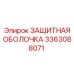 3363088071 ЗАЩИТНАЯ ОБОЛОЧКА Epiroc