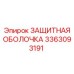 3363093191 ЗАЩИТНАЯ ОБОЛОЧКА Epiroc
