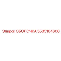 5535164600 ОБОЛОЧКА Epiroc