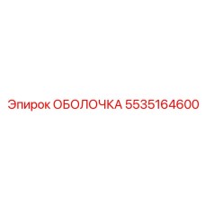 5535164600 ОБОЛОЧКА Epiroc