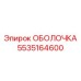 5535164600 ОБОЛОЧКА Epiroc