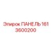 1613600200 ПАНЕЛЬ Epiroc