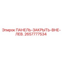 2657777534 ПАНЕЛЬ-ЗАКРЫТЬ-ВНЕ-ЛЕВ. Epiroc