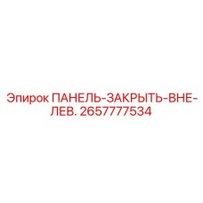 2657777534 ПАНЕЛЬ-ЗАКРЫТЬ-ВНЕ-ЛЕВ. Epiroc