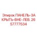 2657777534 ПАНЕЛЬ-ЗАКРЫТЬ-ВНЕ-ЛЕВ. Epiroc