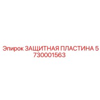 5730001563 ЗАЩИТНАЯ ПЛАСТИНА Epiroc