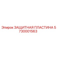 5730001563 ЗАЩИТНАЯ ПЛАСТИНА Epiroc
