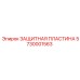 5730001563 ЗАЩИТНАЯ ПЛАСТИНА Epiroc