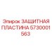 5730001563 ЗАЩИТНАЯ ПЛАСТИНА Epiroc