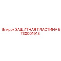 5730001913 ЗАЩИТНАЯ ПЛАСТИНА Epiroc