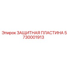 5730001913 ЗАЩИТНАЯ ПЛАСТИНА Epiroc