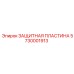 5730001913 ЗАЩИТНАЯ ПЛАСТИНА Epiroc