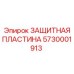 5730001913 ЗАЩИТНАЯ ПЛАСТИНА Epiroc
