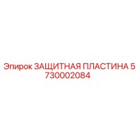 5730002084 ЗАЩИТНАЯ ПЛАСТИНА Epiroc