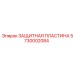 5730002084 ЗАЩИТНАЯ ПЛАСТИНА Epiroc