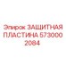 5730002084 ЗАЩИТНАЯ ПЛАСТИНА Epiroc