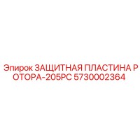 5730002364 ЗАЩИТНАЯ ПЛАСТИНА РОТОРА-205PC Epiroc