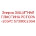 Биметаллическая пластина защиты ротора 5730002364 Epiroc
