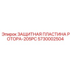 Инновационная пластина ротора 5730002504 Epiroc с датчиками износа