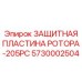 Инновационная пластина ротора 5730002504 Epiroc с датчиками износа