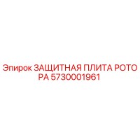 5730001961 ЗАЩИТНАЯ ПЛИТА РОТОРА Epiroc