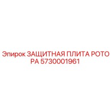 5730001961 ЗАЩИТНАЯ ПЛИТА РОТОРА Epiroc