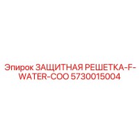 5730015004 ЗАЩИТНАЯ РЕШЕТКА-F-WATER-COO Epiroc