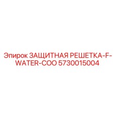 5730015004 ЗАЩИТНАЯ РЕШЕТКА-F-WATER-COO Epiroc