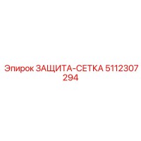 5112307294 Защита-Сетка Epiroc