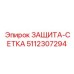 5112307294 Защита-Сетка Epiroc